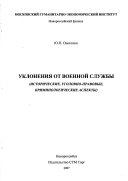 Уклонения от военной службы