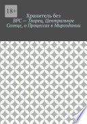 ВРС – Творец, Центральное Солнце, о Процессах в Мироздании.