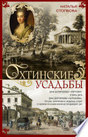 Охтинские усадьбы. Дача Безобразовых «Жерновка», Уткина дача, дача Долгорукова «Салтыковка»... История, архитектура и владельцы усадеб со времени их возникновения до сегодняшнего дня