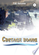 Светлая Волна