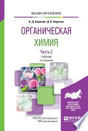 Органическая химия в 2 ч. Часть 2 2-е изд. Учебник для вузов