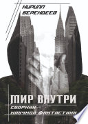 Мир внутри