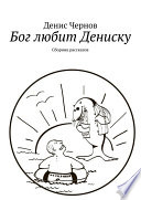 Бог любит Дениску. Сборник рассказов