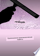 Мойщик. Криминально-приключенческая повесть