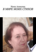 В мире моих стихов