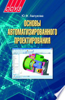 Основы автоматизированного проектирования