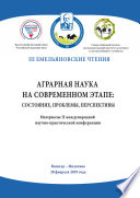 Аграрная наука на современном этапе: состояние, проблемы, перспективы. Материалы II международной научно-практической конференции, Вологда – Молочное, 28 февраля 2019 года