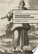 Германские боги в растительном мире. Перевод М. Сиренко