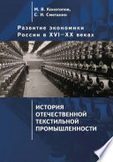 Развитие экономики России в ХVI–ХХ веках. Том 3. История отечественной текстильной промышленности