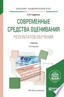 Современные средства оценивания результатов обучения 2-е изд., испр. и доп. Учебник для академического бакалавриата