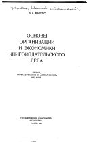 Основы организации и экономики книгоиздательского дела