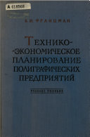 Tekhniko-ekonomicheskoe planirovanie poligraficheskikh predprii︠a︡tiĭ