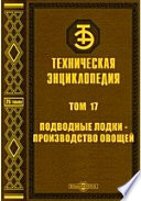 Техническая энциклопедия