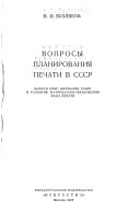 Вопросы планирования печати в СССР