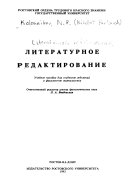 Литературное редактирование