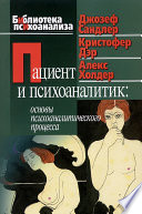 Пациент и психоаналитик: основы психоаналитического процесса