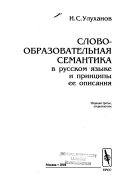 Слово-образовательная семантика в русском языке и принципы ее описания