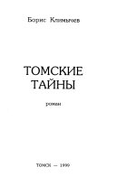 Томские тайны