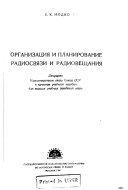 Организация и планирование радиосвязи и радиовещания