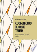 Сообщество живых теней. Книга четвертая. У самой черты