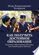 Как получить достойное образование. Разумное образование XXI века, или Зачем ждать XXII век