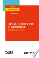 Перевод юридической документации. Практикум (B2—C1). Учебное пособие для вузов