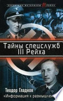 Тайны спецслужб III Рейха. «Информация к размышлению»