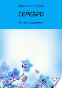 Серебро