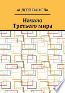 Начало Третьего Мира. Мировой бестселлер