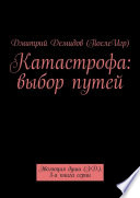 Катастрофа: выбор путей. Эволюция души (Э.Д.). 3-я книга серии