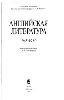 Английская литература, 1945-1980