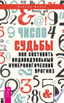 Число судьбы. Как составить индивидуальный нумерологический прогноз