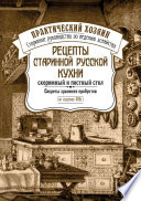 Рецепты старинной русской кухни: скоромный и постный стол. Секреты хранения продуктов