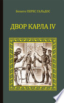 Двор Карла IV