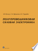 Полупроводниковая силовая электроника