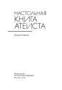 Настольная книга атейста