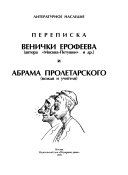 Переписка Венички Ерофеева и Абрама Пролетарского