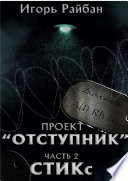 Проект «Отступник». Часть 2. СТИКс