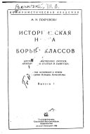 Историческая наука и борьба классов