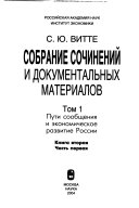 Собрание сочинений и документальных материалов