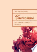 Сюр цивилизаций. Неотёсанная поэзия (2018 – 00.06.2019)