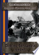 Северо-Западный фронт. Серия «Бессмертный полк»