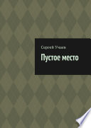 Пустое место