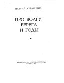 Про Волгу, берега и годы