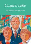 Сами о себе. На рубеже тысячелетий