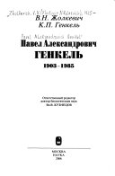 Павел Александрович Генкель