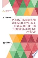 Процесс выведения и помологическое описание сортов плодово-ягодных культур