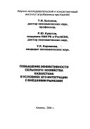 Povyshenie ėffektivnosti selʹskogo khozi︠a︡ĭstva Kazakhstana v uslovii︠a︡kh ego integrat︠s︡ii s vneshnimi rynkami