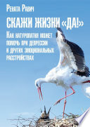 Скажи жизни «Да!». Как натуропатия может помочь при депрессии и других эмоциональных расстройствах