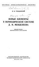 Novye ėlementy v periodicheskoĭ sisteme D.I. Mendeleeva